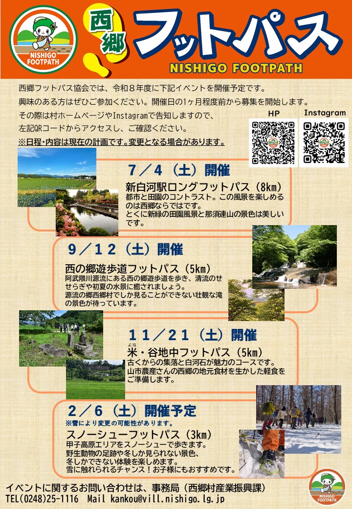 令和8年度フットパスイベント予定表