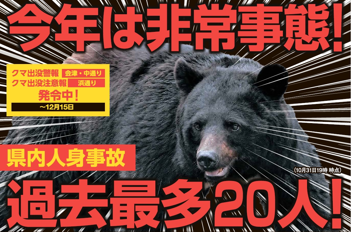 クマ出没警報発令中の画像。今年は県内のクマ関係人身事故が過去最多20人。