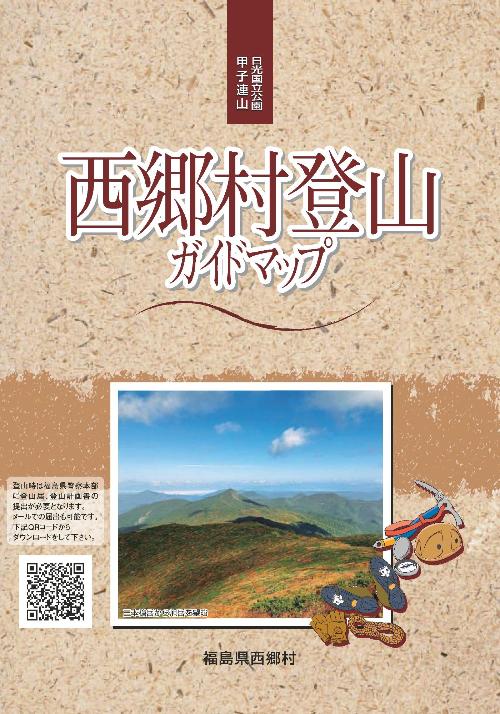 西郷村登山ガイドマップ