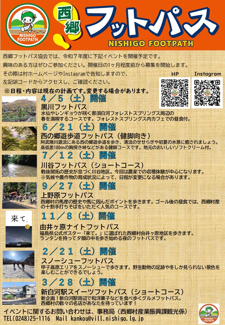令和7年度フットパスイベント予定表