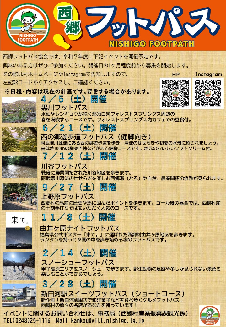 令和7年度フットパスイベント予定表