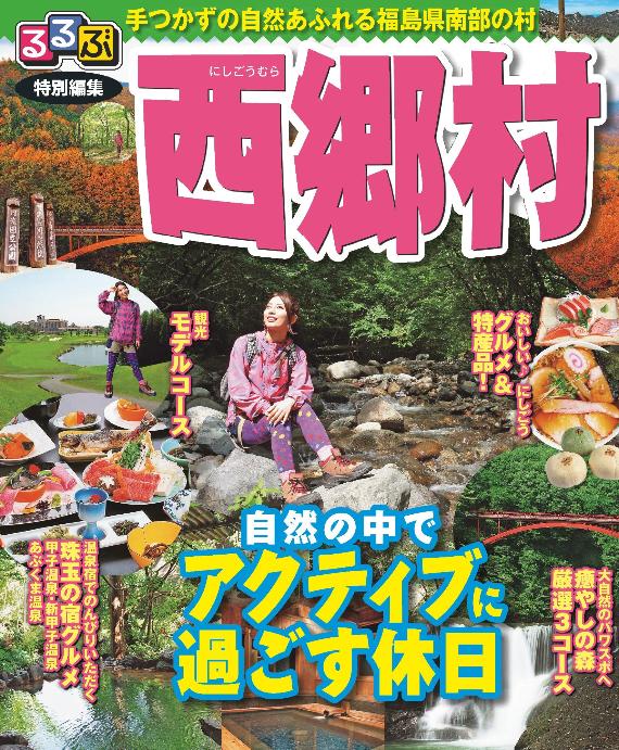 るるぶ西郷_表紙