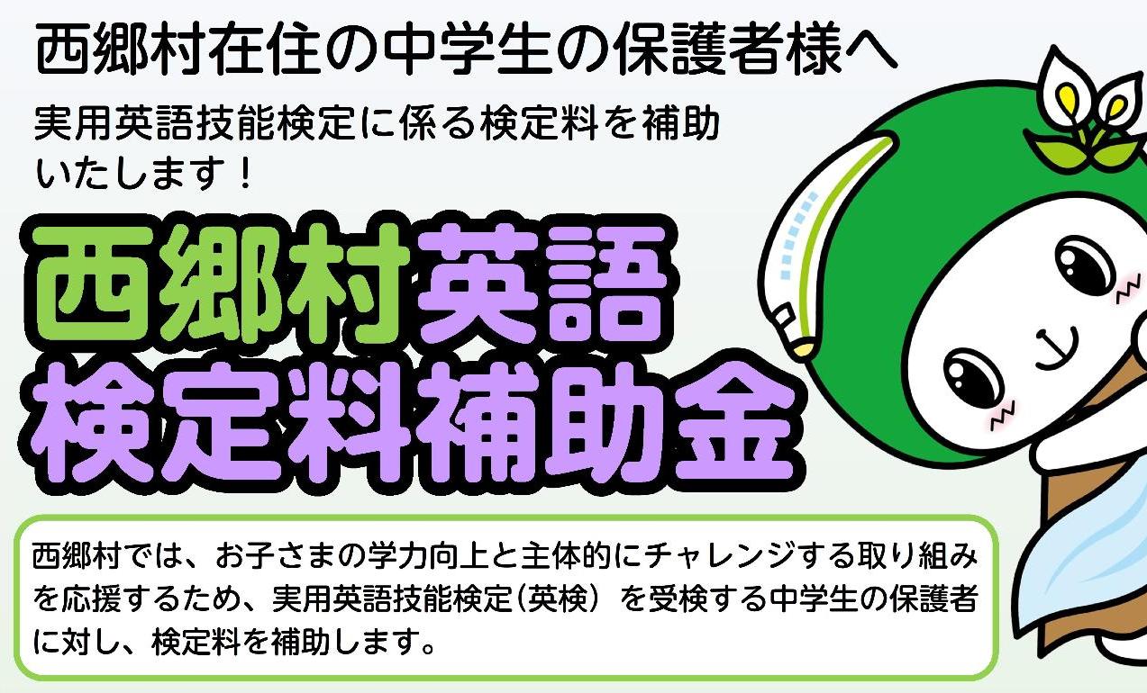 西郷村在住の中学生の保護者様へ。実用英語技能検定に係る検定料を補助いたします。西郷村では、お子さまの学力向上と主体的にチャレンジする取り組みを応援するため、実用英語技能検定(英検) を受検する中学生の保護者に対し、検定料を補助します。