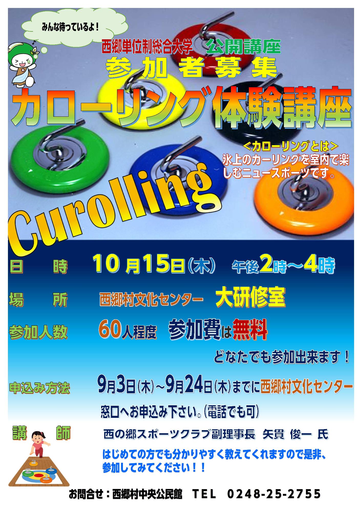 カローリング参加募集チラシ