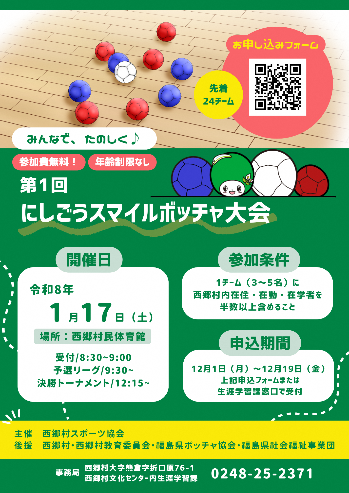 第1回にしごうスマイルボッチャ大会