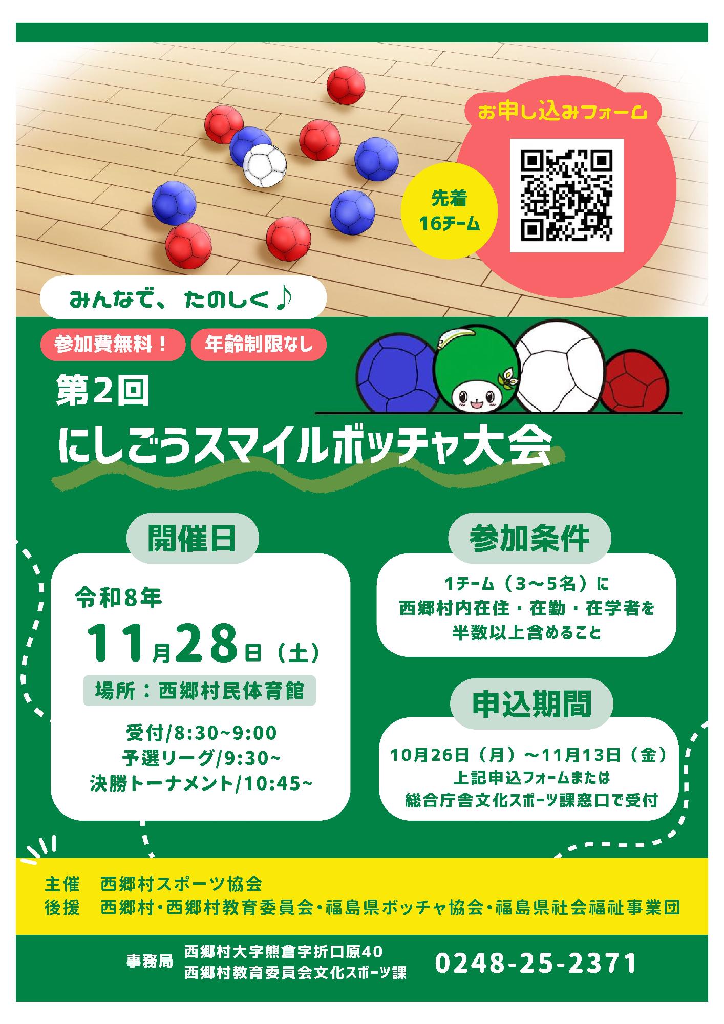 第2回にしごうスマイルボッチャ大会