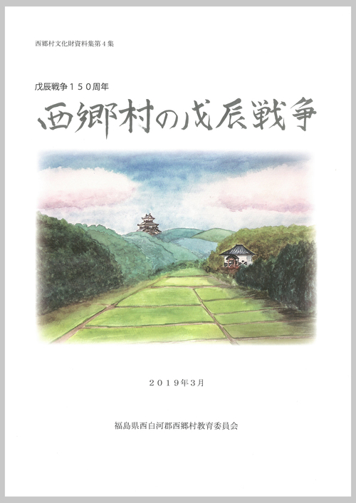 西郷村の戊辰戦争の本の表紙画像