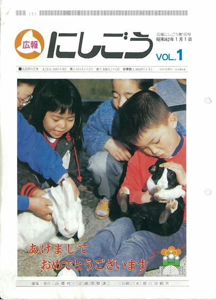 1987年(昭和62年)／西郷村