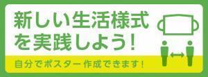 新しい生活様式を実践しよう!自分でポスターを作製できます!(福島県のサイトへリンク)