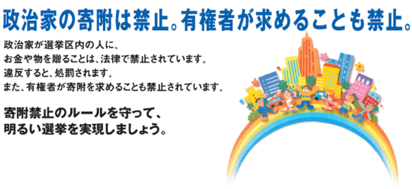 政治家の寄付は禁止。有権者が求めることも禁止。