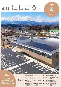 広報にしごう令和8年4月号表紙