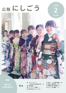広報にしごう令和8年2月号表紙