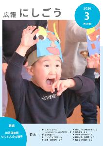 広報にしごう令和8年3月号表紙