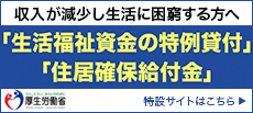 生活福祉資金の特例貸付・住居確保給付金の呼びかけ画像