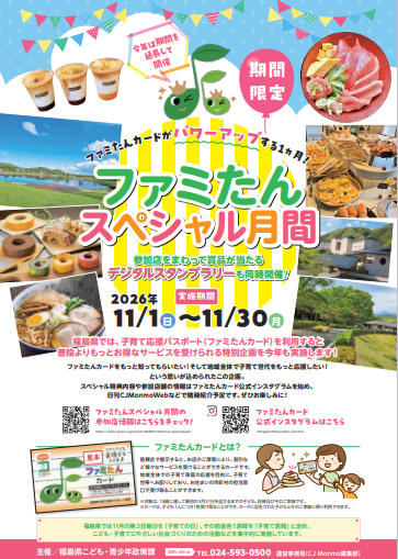 ファミたんスペシャル月間チラシ