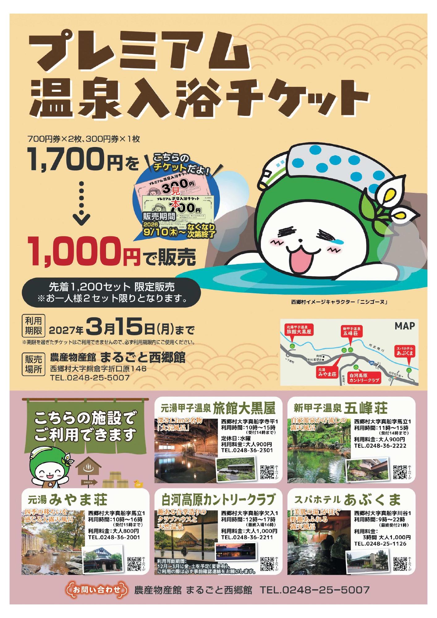 プレミアム温泉入浴チケットチラシ