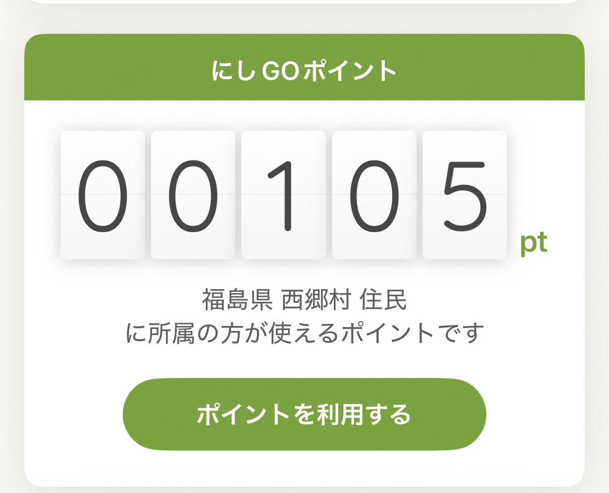 ふくしま健民アプリ内「にしGOポイント」