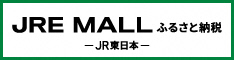 JREモールふるさと納税バナー
