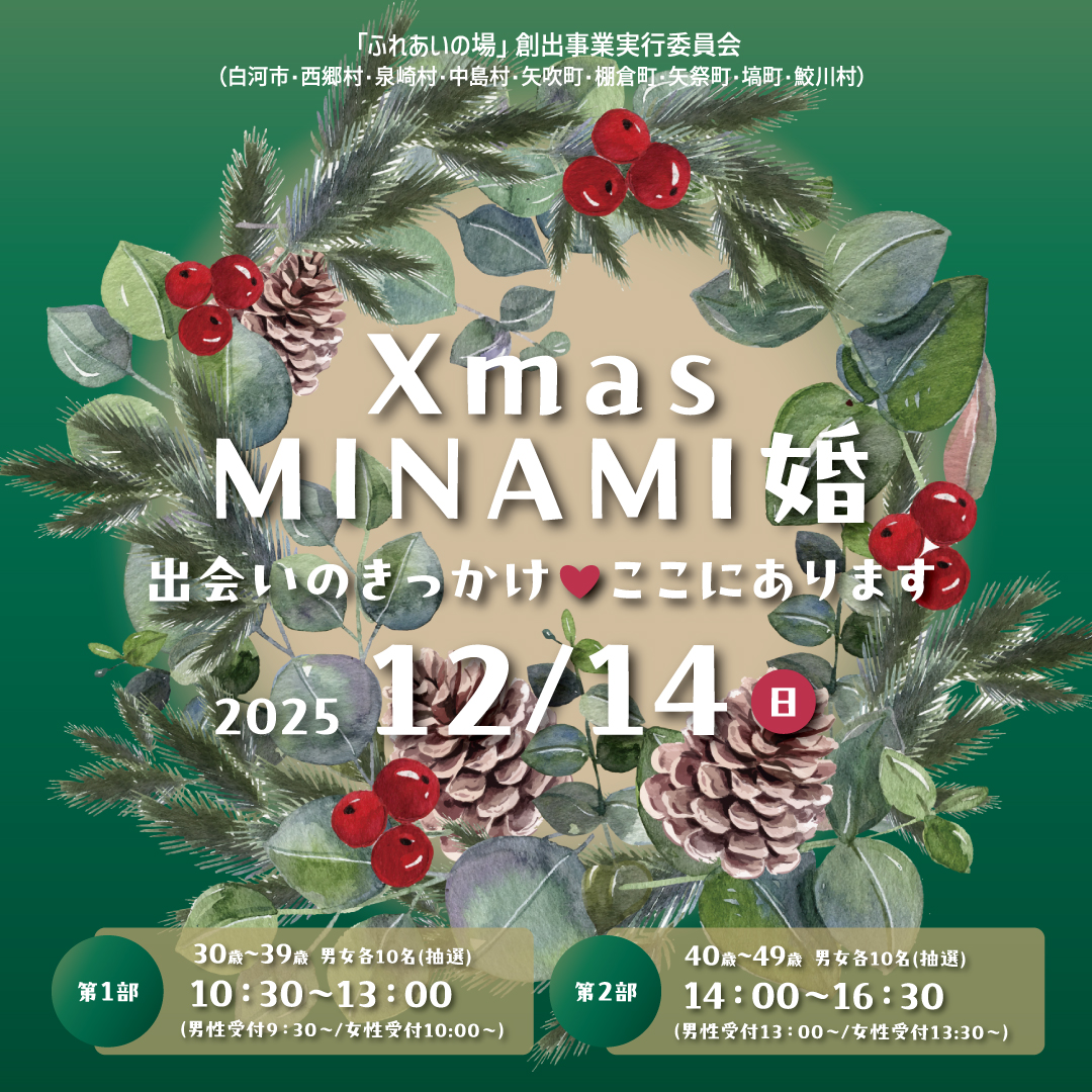 XmasMINAMI婚