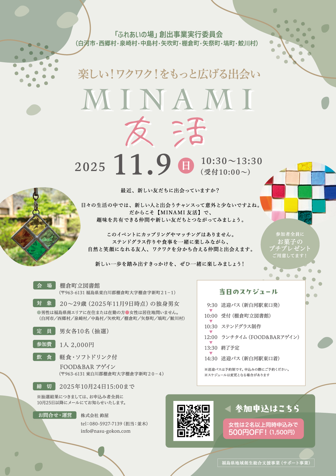 MINAMI友活