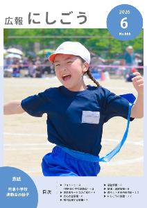 広報にしごう令和8年6月号表紙
