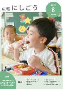 広報にしごう令和8年8月号表紙