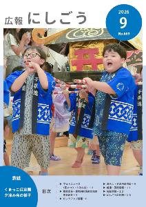 広報にしごう令和8年9月号表紙