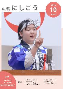 広報にしごう令和8年10月号表紙