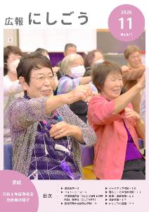 広報にしごう令和8年11月号表紙