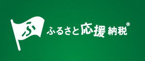 西郷村ふるさと応援納税