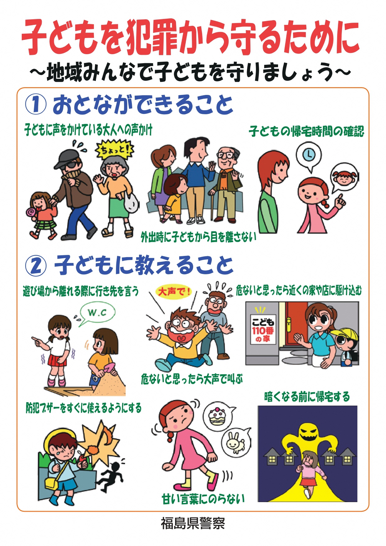 子どもを犯罪から麻守るために_1