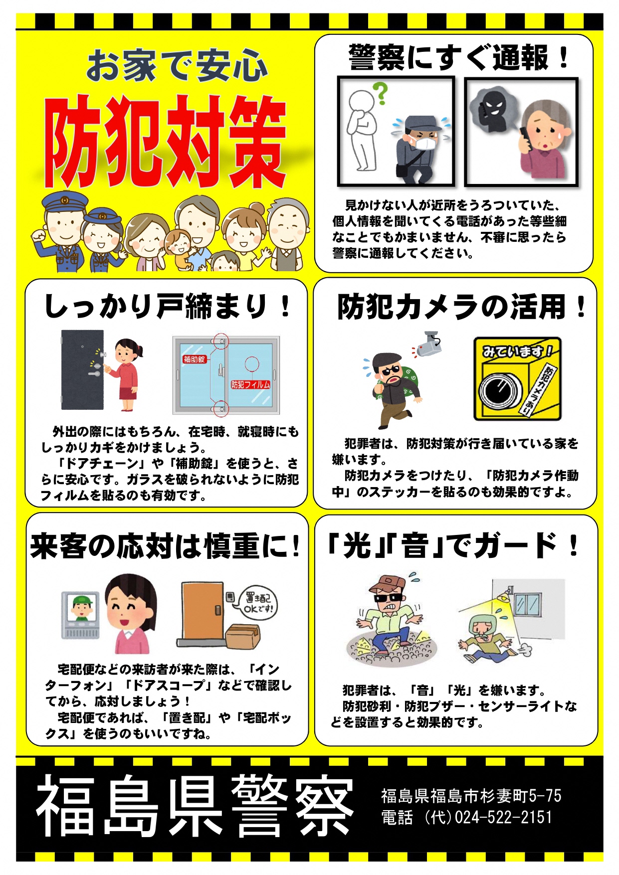 お家で安心防犯対策