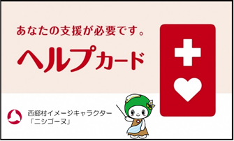 あなたの支援が必要です。ヘルプカード