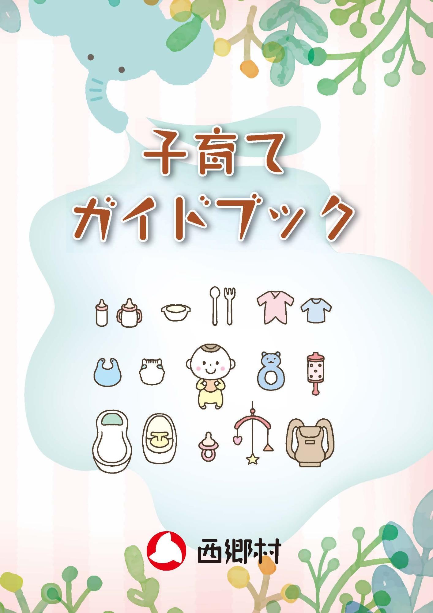 子育てガイドブック