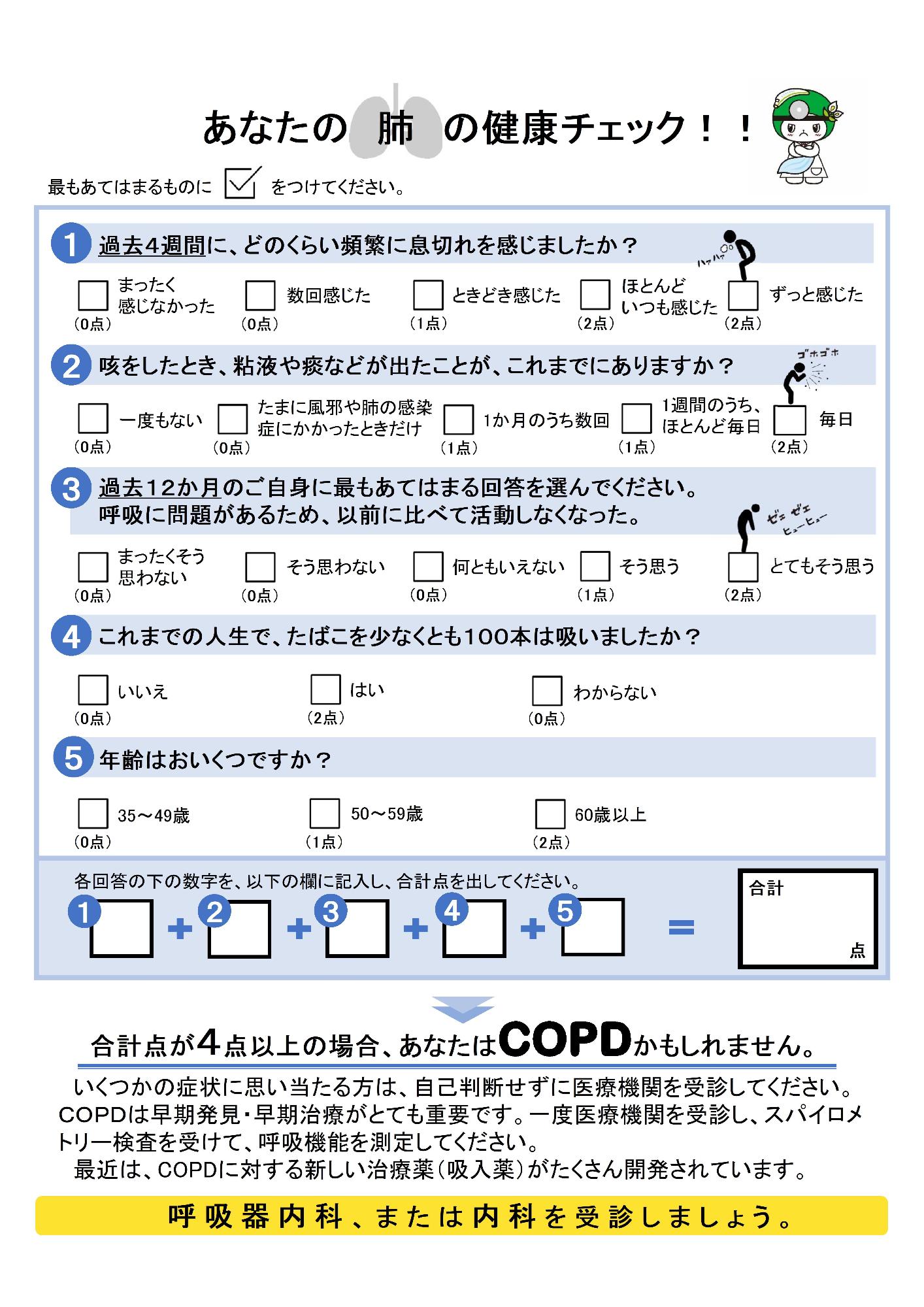肺の健康チェック表