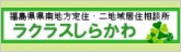 福島県県南地方定住 二地域居住相談所 ラクラスしらかわ