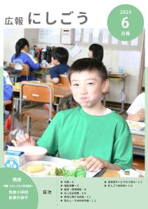 広報にしごう令和6年6月号表紙