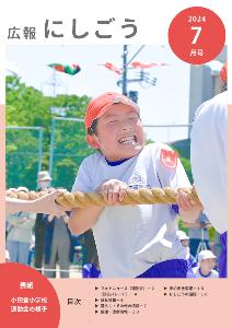 広報にしごう令和6年7月号表紙