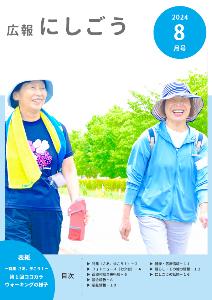 広報にしごう令和6年8月号表紙