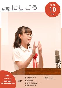 広報にしごう令和6年10月号表紙