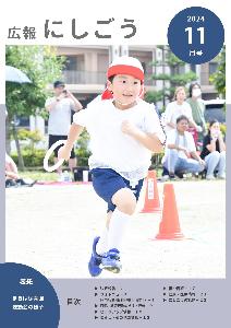 広報にしごう令和6年11月号表紙