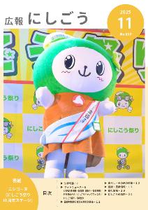 広報にしごう令和7年11月号表紙