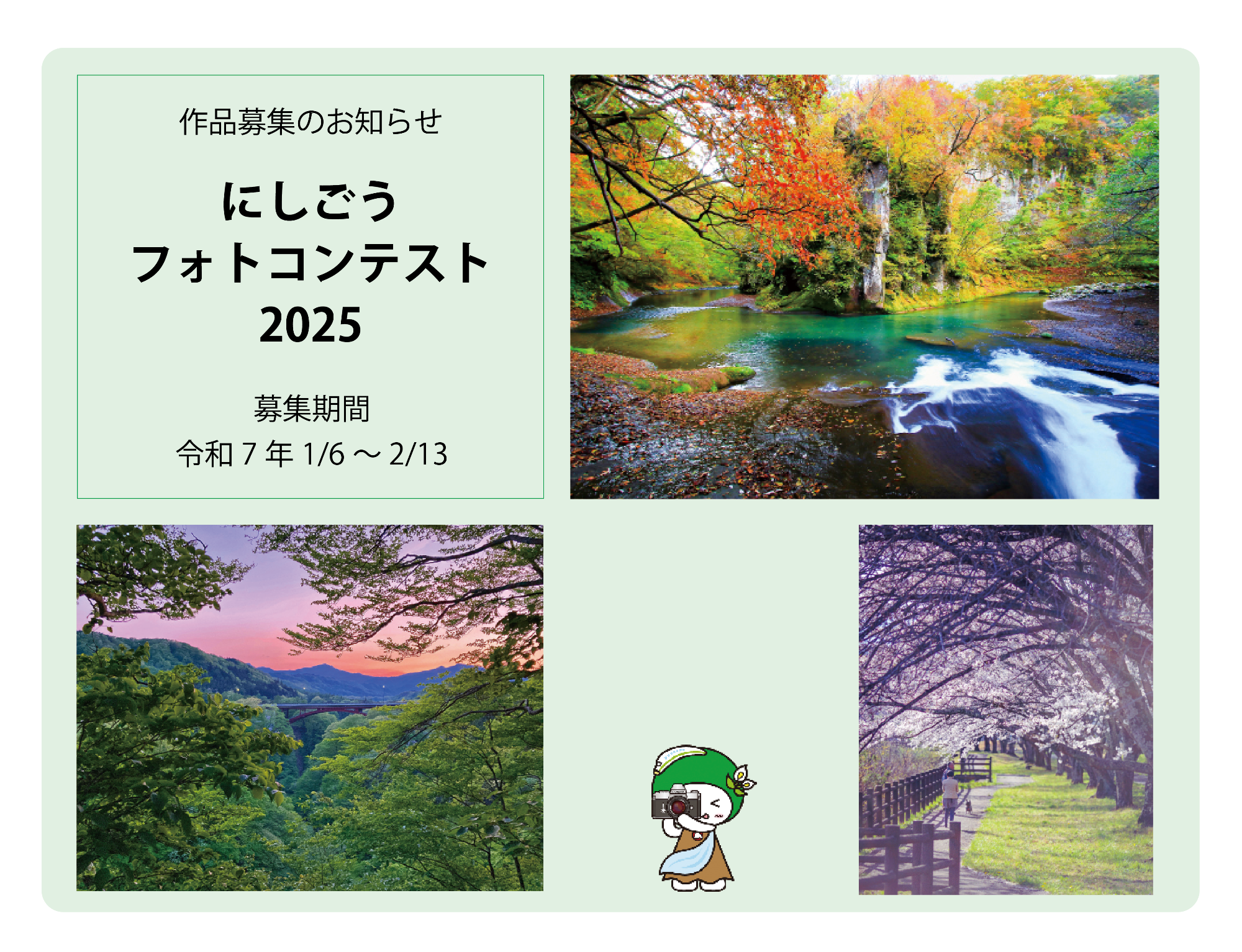 にしごうフォトコンテスト2025トップ画像-2