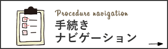 Procedure navigation 手続きナビゲーション