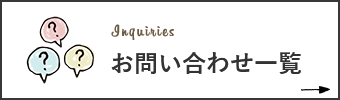 Inquiries お問い合わせ一覧