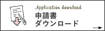 Application download 申請書ダウンロード