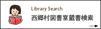 西郷村図書室蔵書検索