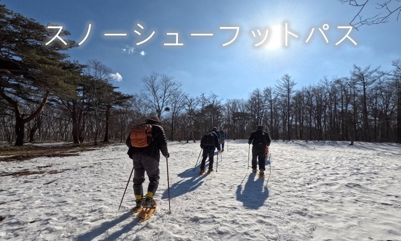 R7スノーシューフットパス