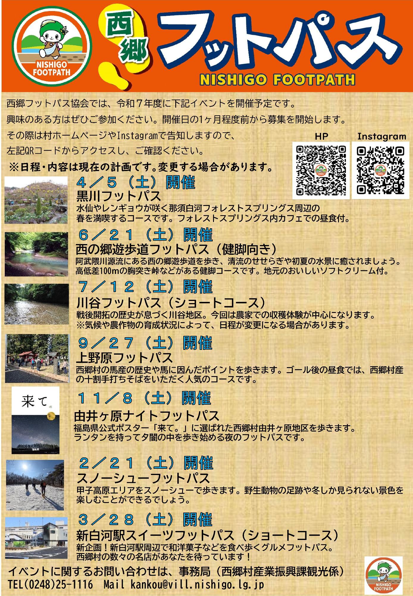令和7年度フットパスイベント予定表