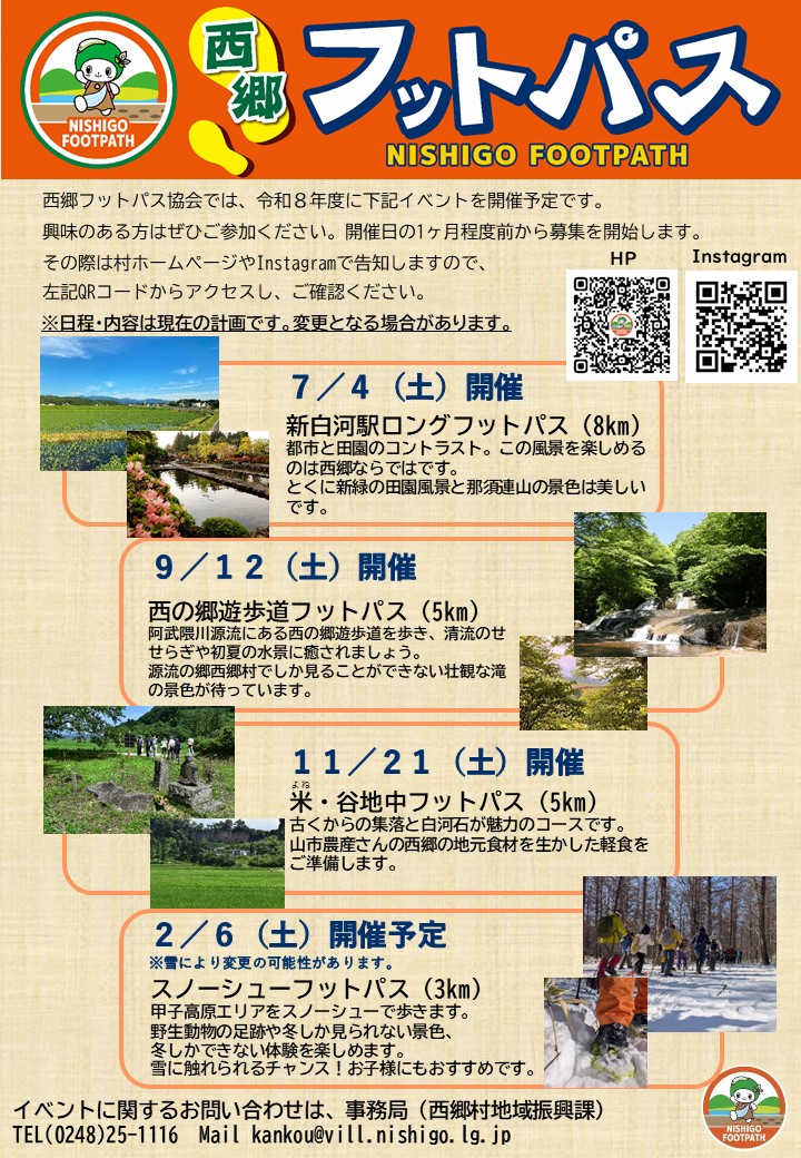 令和8年度フットパスイベント予定表